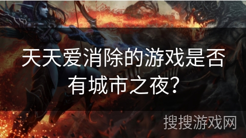 天天爱消除的游戏是否有城市之夜？