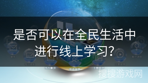 是否可以在全民生活中进行线上学习？