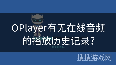 OPlayer有无在线音频的播放历史记录？