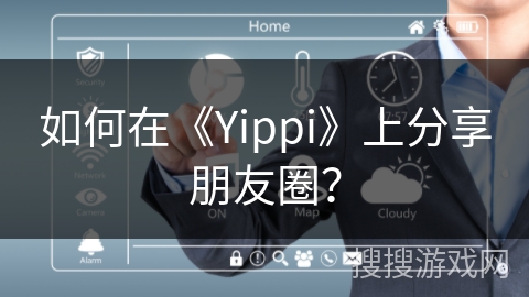 如何在《Yippi》上分享朋友圈？