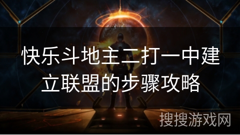 快乐斗地主二打一中建立联盟的步骤攻略