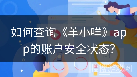 如何查询《羊小咩》app的账户安全状态？