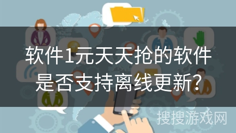 软件1元天天抢的软件是否支持离线更新？