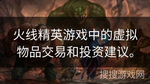 火线精英游戏中的虚拟物品交易和投资建议。