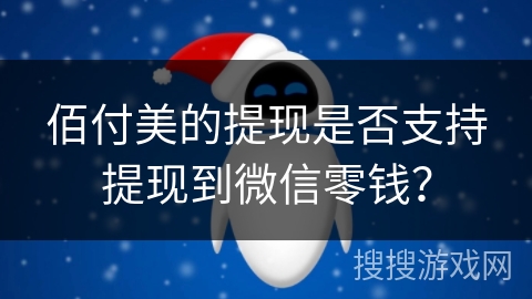 佰付美的提现是否支持提现到微信零钱？