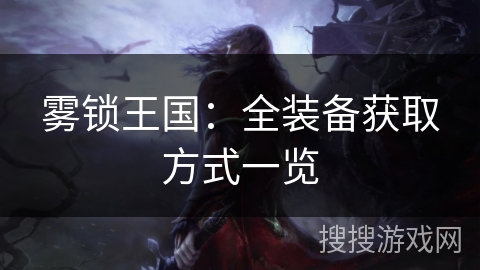 雾锁王国：全装备获取方式一览