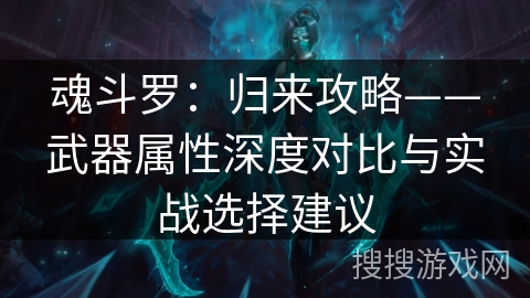 魂斗罗：归来攻略——武器属性深度对比与实战选择建议