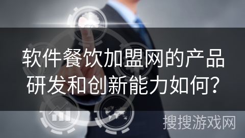 软件餐饮加盟网的产品研发和创新能力如何？