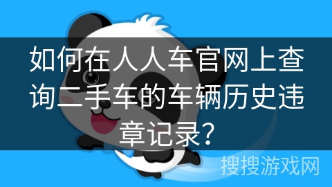 如何在人人车官网上查询二手车的车辆历史违章记录？