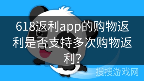 618返利app的购物返利是否支持多次购物返利？