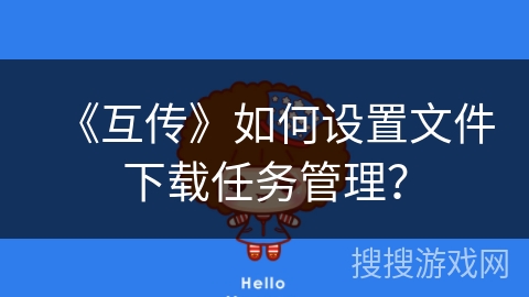 《互传》如何设置文件下载任务管理？