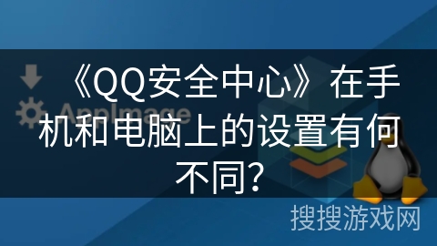 《QQ安全中心》在手机和电脑上的设置有何不同？