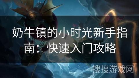 奶牛镇的小时光新手指南：快速入门攻略