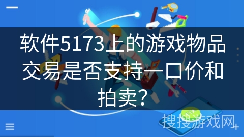 软件5173上的游戏物品交易是否支持一口价和拍卖？
