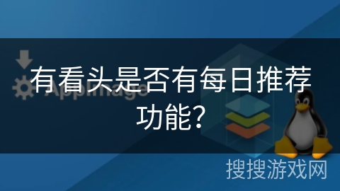 有看头是否有每日推荐功能？