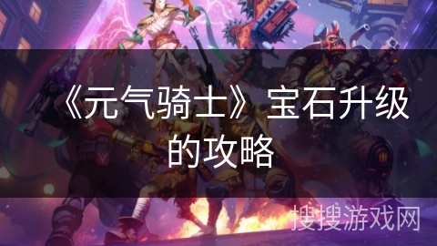 《元气骑士》宝石升级的攻略