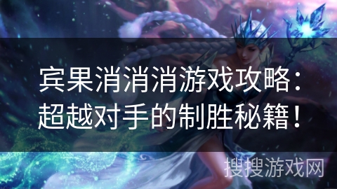 宾果消消消游戏攻略：超越对手的制胜秘籍！
