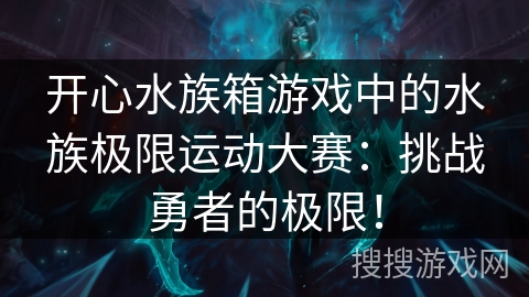 开心水族箱游戏中的水族极限运动大赛：挑战勇者的极限！