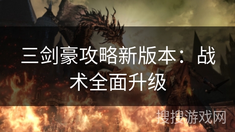 三剑豪攻略新版本：战术全面升级