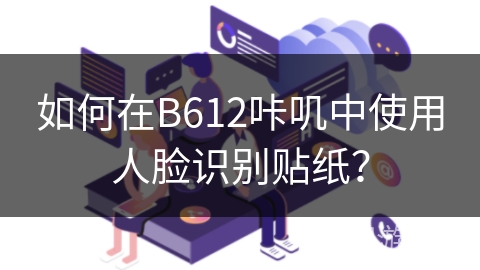 如何在B612咔叽中使用人脸识别贴纸？