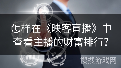 怎样在《映客直播》中查看主播的财富排行？