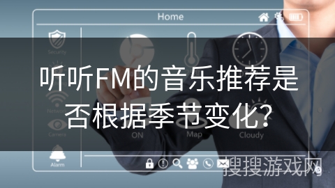 听听FM的音乐推荐是否根据季节变化？