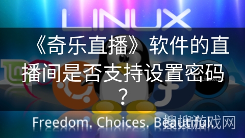 《奇乐直播》软件的直播间是否支持设置密码？