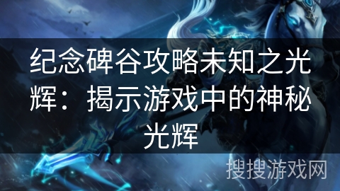 纪念碑谷攻略未知之光辉：揭示游戏中的神秘光辉