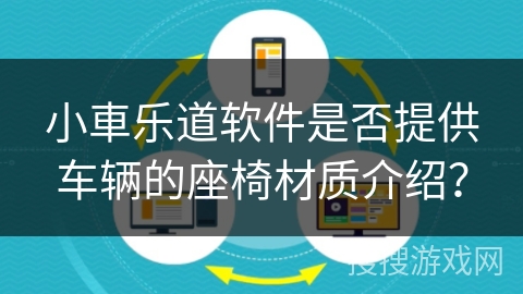 小車乐道软件是否提供车辆的座椅材质介绍？