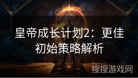 皇帝成长计划2：更佳初始策略解析