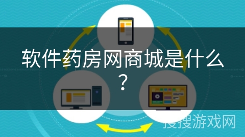 软件药房网商城是什么？