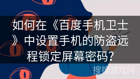 如何在《百度手机卫士》中设置手机的防盗远程锁定屏幕密码？