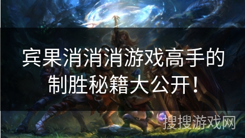 宾果消消消游戏高手的制胜秘籍大公开！