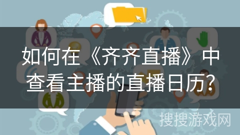 如何在《齐齐直播》中查看主播的直播日历? 如何在《齐齐直播》中查看主播的直播日历?