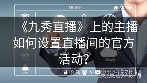 《九秀直播》上的主播如何设置直播间的官方活动？