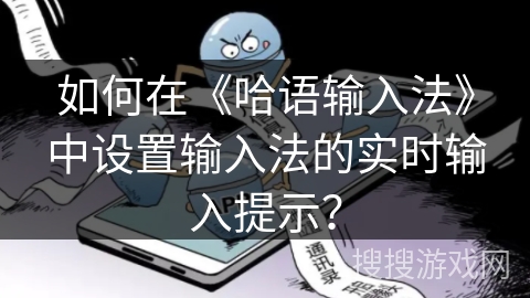 如何在《哈语输入法》中设置输入法的实时输入提示? 如何在《哈语输入法》中设置输入法的实时输入提示?