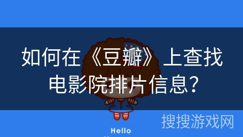 如何在《豆瓣》上查找电影院排片信息？