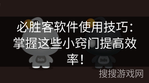 必胜客软件使用技巧：掌握这些小窍门提高效率！