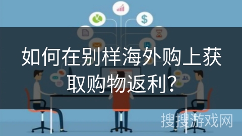 如何在别样海外购上获取购物返利？