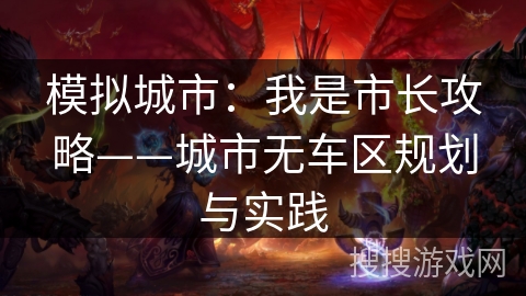 模拟城市：我是市长攻略——城市无车区规划与实践