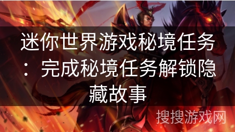迷你世界游戏秘境任务：完成秘境任务解锁隐藏故事
