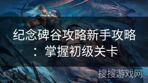 纪念碑谷攻略新手攻略：掌握初级关卡