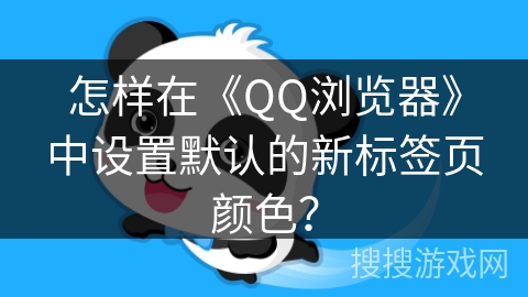 怎样在《QQ浏览器》中设置默认的新标签页颜色？