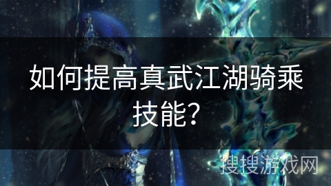 如何提高真武江湖骑乘技能？