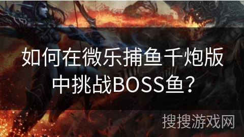 如何在微乐捕鱼千炮版中挑战BOSS鱼？