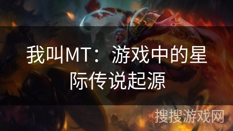 我叫MT：游戏中的星际传说起源