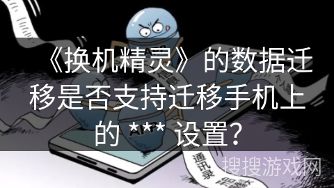 《换机精灵》的数据迁移是否支持迁移手机上的 *** 设置？