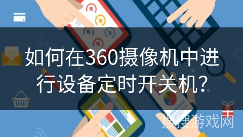 如何在360摄像机中进行设备定时开关机? 如何在360摄像机中进行设备定时开关机?