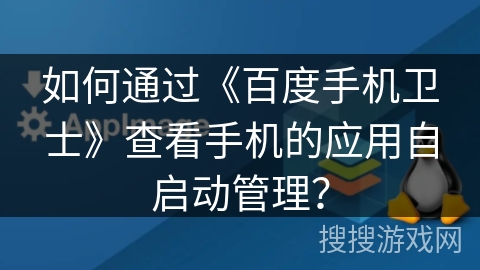 如何通过《百度手机卫士》查看手机的应用自启动管理？