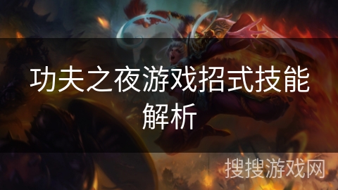 功夫之夜游戏招式技能解析